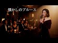 懐しのブルース(高峰三枝子)AIシンガーのジャズカバー