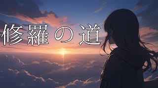 【初音ミク】修羅の道 Original music