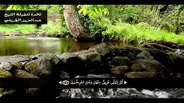 تلاوة من سورة آل عمران | الشيخ عبدالعزيز الطريفي