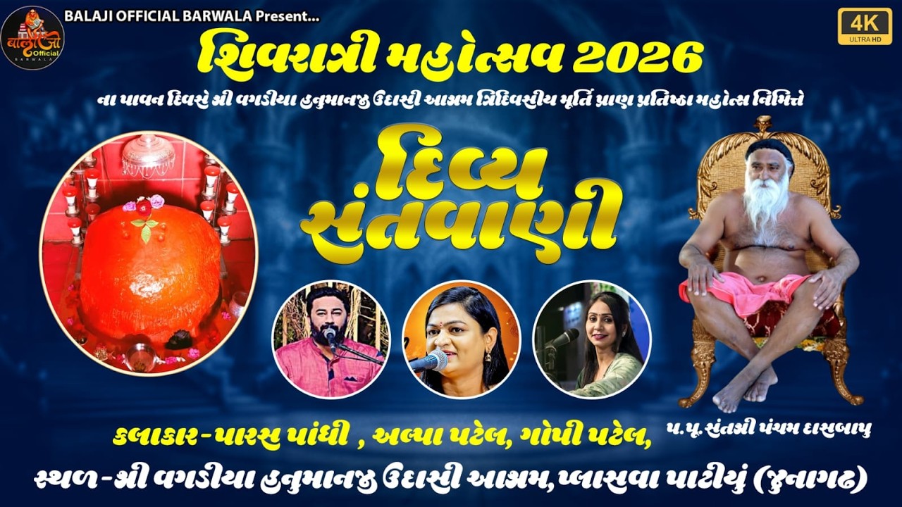 Live |  શિવરાત્રી મહોત્સવ   2026 દિવ્ય સંતવાણી,શ્રી વગડીયા હનુમાનજી ઉદાસી આશ્રમ  (જુનાગઢ)