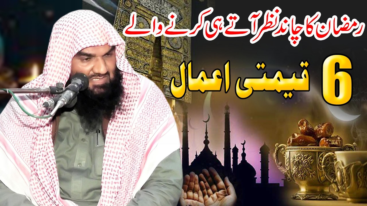 Molana Imran Saif Alvi/Ramzan Ki Amad Par Karne Wale 6 Amal/Ramzan Kese Guzare?/Ramzan Special 2026