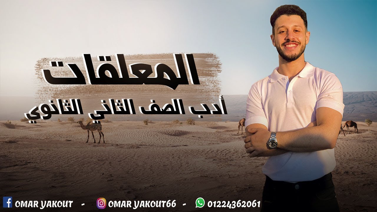 المعلقات (أدب) - الصف الثاني الثانوي