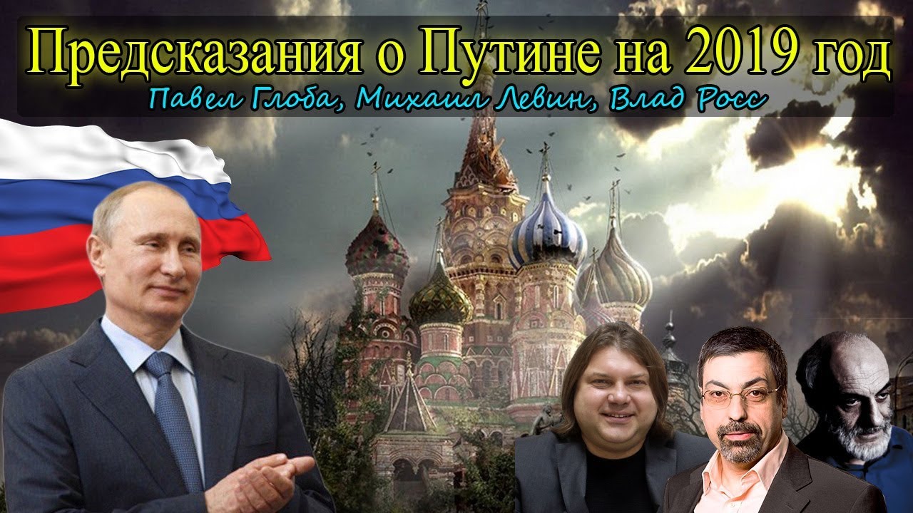 Предсказания росса. Предсказания о Путине. Пророчество о Путине. Глоба о Путине.