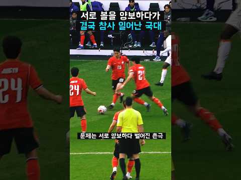 서로 볼을 양보하다가 벌어진 국대 <strong>참사</strong>. #축구 #월드컵
