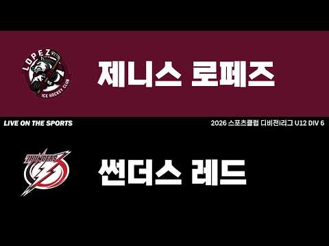 LIVE | 제니스 로페즈 vs 썬더스 레드 | 2026. 4. 25 | 2026 스포츠클럽 디비전 i리그 U12 DIV 6