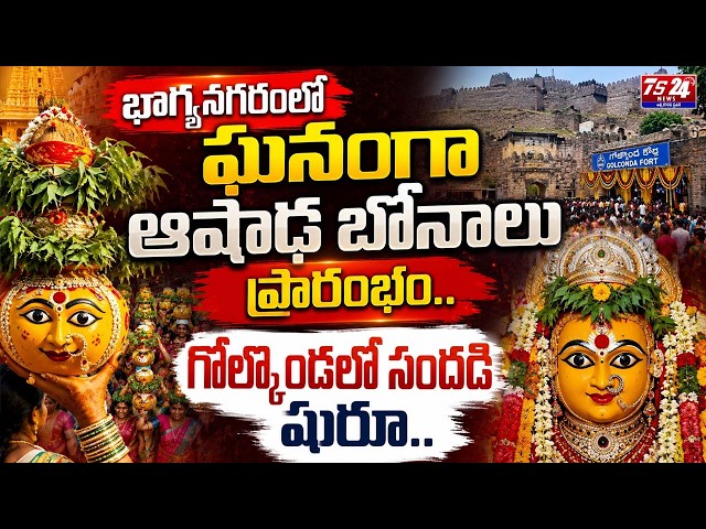భాగ్యనగరంలో ఘనంగా ఆషాఢ బోనాలు ప్రారంభం.. గోల్కొండలో సందడి షురూ.. | Ts24 News