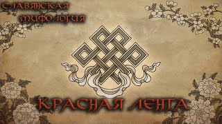 Славянская история " Красная Лента " / славянская мифология #мифология #язычество