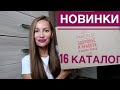 НОВИНКИ 16 каталога #Фаберлик 🔹 ЗАКАЗ faberlic на 6500 рублей 🔹 Сотейник, сковородка, шоколад