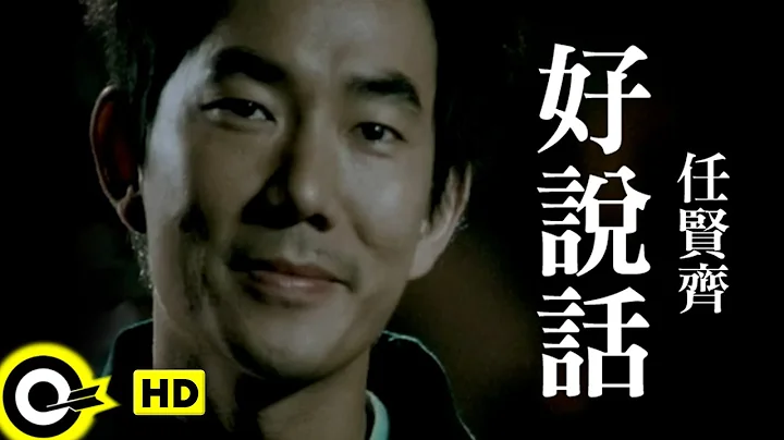 任賢齊 Richie Jen【好說話】Official Music Video - 天天要聞