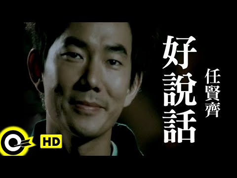 任賢齊 Richie Jen【好說話】Official Music Video