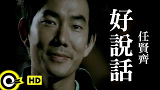 Video thumbnail of "任賢齊 Richie Jen【好說話】Official Music Video"