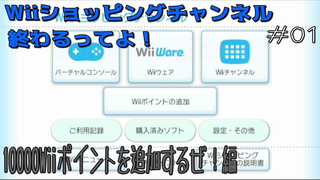 Wii 01 Wiiショッピングチャンネル終わるってよ ポイント購入編 Youtube