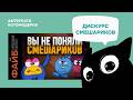 СМЕШАРИКИ. Скрытый смысл не для детей  / Котомодерн смотрит