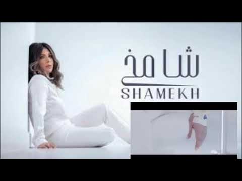 Assala Shamekh Official Music Video أصالة شامخ