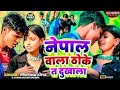 #Video | Nepal Wala Thoke Ta Dukhala | Aashnarayan Sharma, Pratima Arya | New Bhojpuri Song 2025