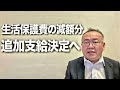 生活保護費の減額分の追加支給決定へ! ただ油断大敵です