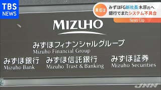 みずほＦＧ新社長 木原氏へ 銀行でまたシステム不具合