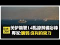 美伊14點初步節義"最爆炸條款"！ 3000億美元細節曝光 亞洲4國將參與 【國際360】20260617@全球大視野Global_Vision