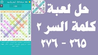 حل لعبة كلمة السر الجزء الثاني 265 - 276 - UpApp Tube