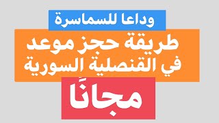 هام وعاجل طريقة حجز موعد في القنصلية السورية اسطنبول تركيا مجانا