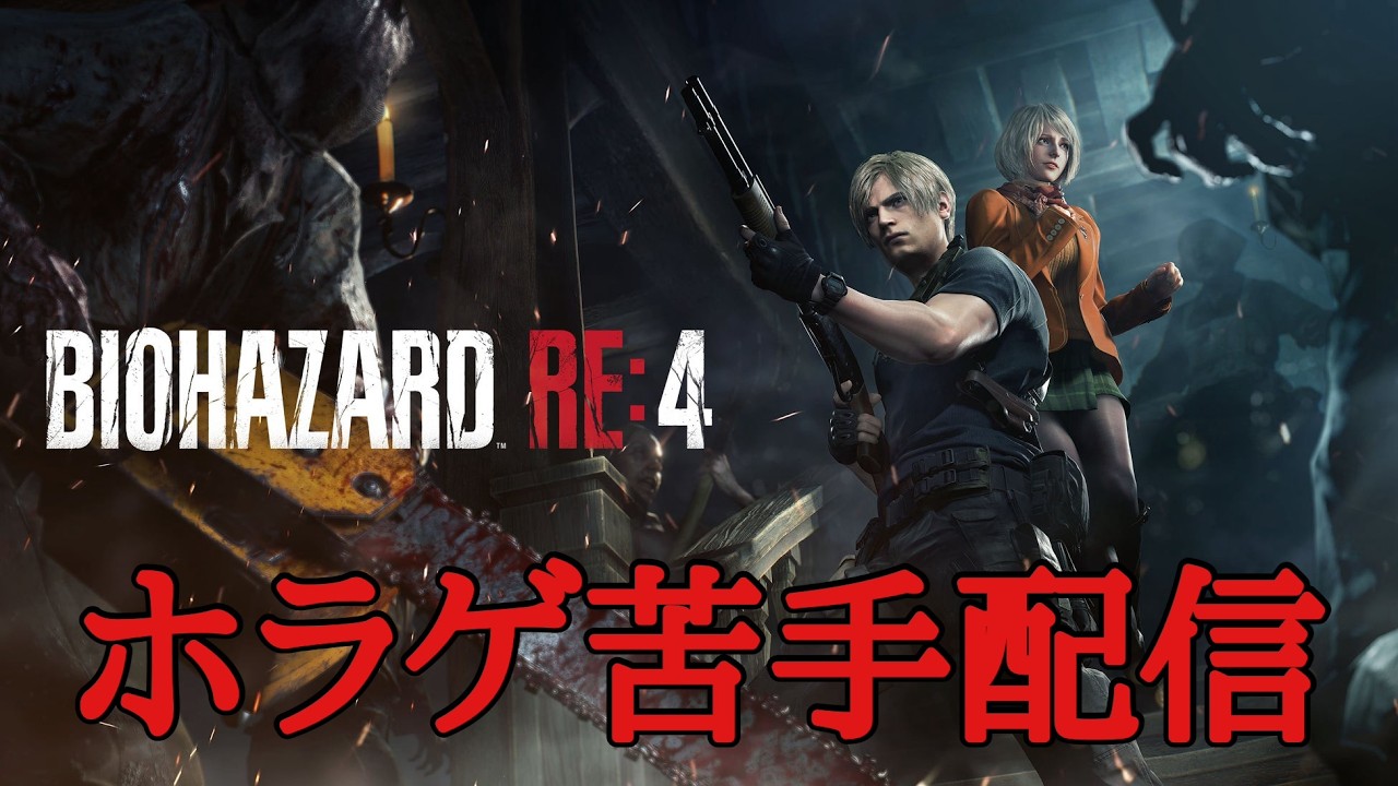 【初見】バイオハザードRE４【配信】