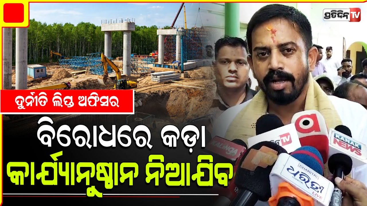 ଦୁର୍ନୀତି କାର୍ଯ୍ୟରେ ଲିପ୍ତଥିବା ଅଫିସରଙ୍କ ବିରୋଧରେ ନିଆଯିବ କାର୍ଯ୍ୟାନୁଷ୍ଠାନ lDharamshala MLA Himanshu Sahoo