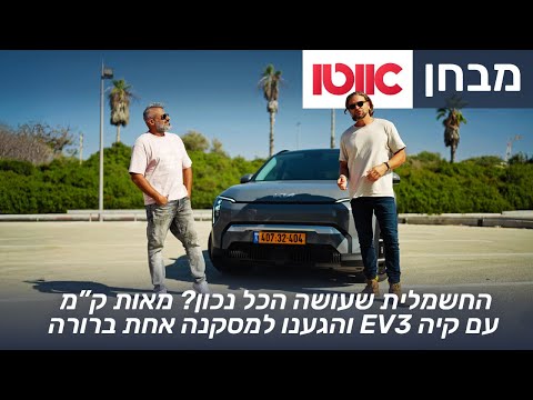 קיה EV3  לונג ריינג' –מבחן דרכים-  נסענו מאות קילומטרים , כדי  לתת חוות דעת מקצועית- האם כדאי לקנות?