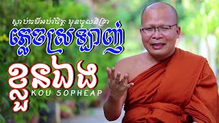 ស្ដាប់​ធម៌​អប់រំ​មុន​ចូល​និទ្រា​ ភ្លេច​ស្រឡាញ់​ខ្លួន​ឯង​ | KOU SOPHEAP - Vitou Official
