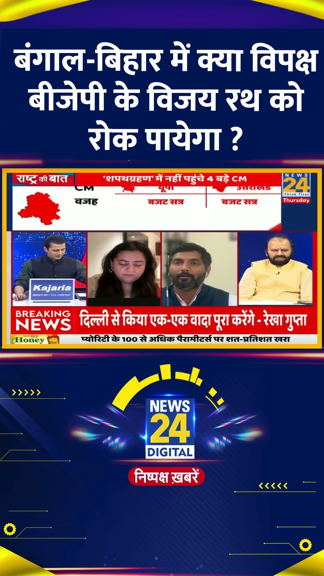 बंगाल-बिहार में क्या विपक्ष बीजेपी के विजय रथ को रोक पायेगा ? सपा प्रवक्ता Manoj KAKA ने दिया जवाब