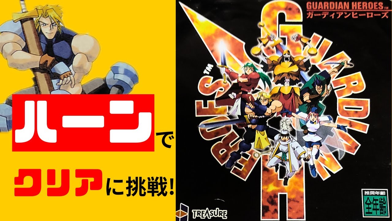 ガーディアンヒーローズ（セガサターン）ハーンでクリアに挑戦！ - YouTube