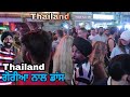 NIGHTLIFE /NIMMA DANCING WITH .... THAILAND BANGONG