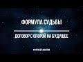 Формула судьбы. Договор с опорой на будущее