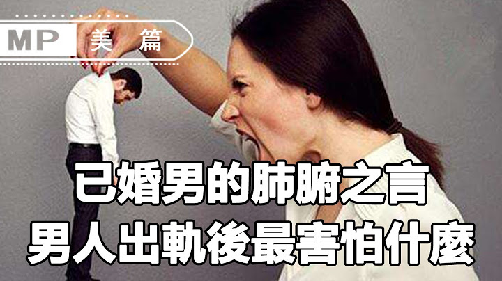 美篇：男人出轨后最害怕什么？ 已婚男的肺腑之言，你最好要知道 - 天天要闻
