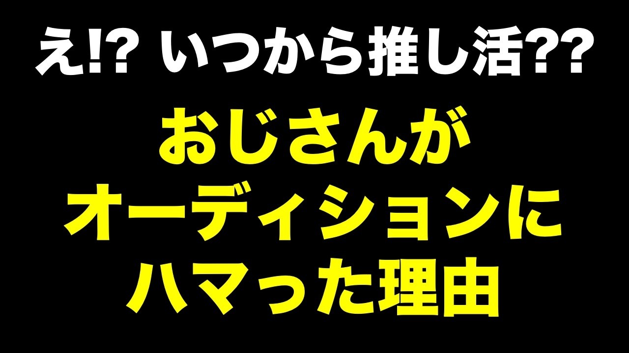 【旧友ゲスト】いつの間に推し活してたの？オーディションにハマった本当の理由《すけまる/たけCM》