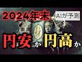 【お金の未来】AIが予測！ ~2024年末、円安か円高か。為替はこうなる！~