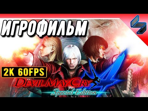 Devil May Cry 4 (DMC 4) ➤ Игрофильм На Русском На ПК  ➤ [2K 60FPS]