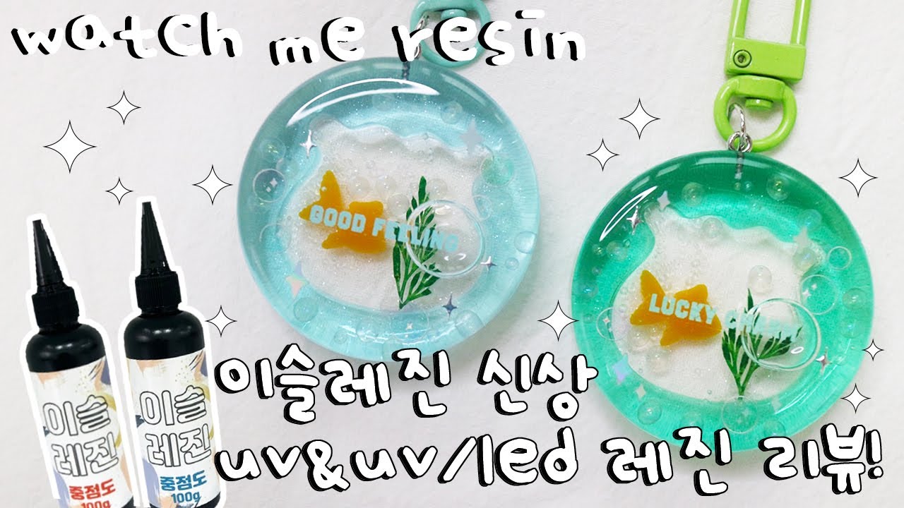 ENG l 레진아트 l 이슬레진 UV & UV/LED레진만 사용해서 깔끔한 어항 쉐이커 만들기 💙 UV resin review