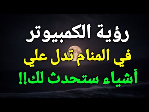 تفسير حلم رؤية الكمبيوتر في المنام اللاب توب أو الحاسوب في الحلم يدل علي أشياء ستحدث لك