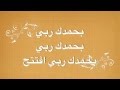 بسام شمص/محمد ترمس/فرقة الإسراء /بحمدك ربي