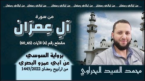 من ليالي رمضان المقطع الرابع🌹 من سورة آل عمران (الآيات 45_60) برواية السوسي عن أبي عمرو البصري