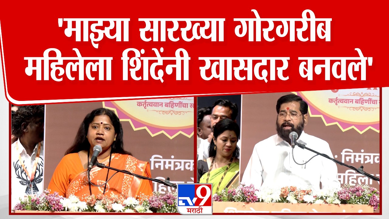 Jyoti Waghmare Speech | 'माझ्या सारख्या गोरगरीब महिलेला  शिंदेंनी खासदार बनवले'