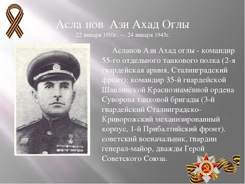 Ази Асланов - дважды Герой Советского Союза, роль смекалки в стратегии победы.