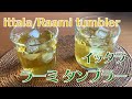 【iittala】ラーミ タンブラー/Raami tumbler/北欧デザイン/食器/グラス