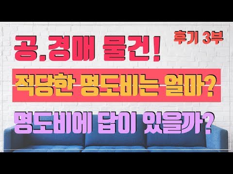 [부동산경매 투자후기] 적당한 명도비는 얼마일까? 명확한 답이 있을까?