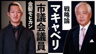 【政治家の戦略論】藤井厳喜が“つくば市議会の異端児”に送った言葉とは？