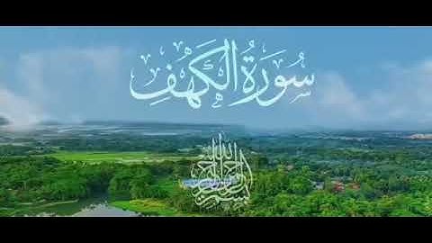 #سورة #الكهف بصوت القارئ #أحمد_خضر