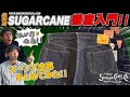 シュガーケーンのジーンズをまとめてイッキ見!!東洋エンタープライズのアメカジブランドSUGARCAMEのデニムアイテムをチェックせよ!