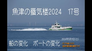 魚津の蜃気楼2024　第17号　貨物船とボートの変化 0