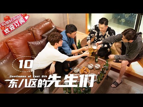 [Multi-sub]《东八区的先生们》第10集｜张翰 王晓晨 杜淳 经超 黄宥明 刘涛 杨烁 Gentlemen of East 8th EP10【捷成华视偶像剧场】