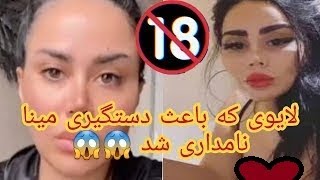 لایو مینا نامداری با پسر بچه ی 14 ساله  | لایوی که باعث دستگیری مینا نامداری شد